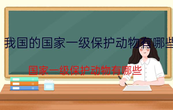 我国的国家一级保护动物有哪些 国家一级保护动物有哪些